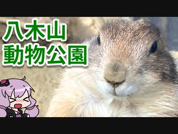 ヤンヤンヤヤー八木山の　八木山動物公園に行ってきた【VOICEROID旅行】