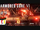 【ARMORED CORE Ⅵ】燃えよルビコン -FIRES OF RUBICON- #9