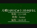 人喰いかいじゅうヨルのはなし〈文字PV〉