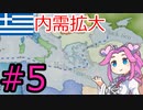 【VICTORIA3】海外投資modでギリシャを遊ぶ四国めたん#5