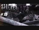 【S.T.A.L.K.E.R. SoC】VOICEROID実況プレイ part15