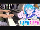 【ピアノ】「 クラクラ / Ado 」TVアニメ『SPY×FAMILY』Season 2 OP【弾いてみた】- Kura Kura / anime piano -