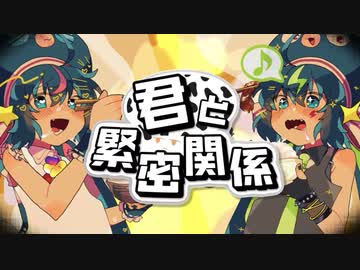 君と緊密関係 / cover. まりた