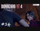【実況】エージェントになりたい男のBIOHAZARD RE:4 #16