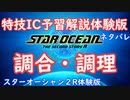 【ネタバレ注意】特技IC予習体験版#4調合・調理【SO2R体験版】