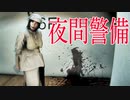 【夜間警備バッドエンド】ブラック企業で追いつめられた人が襲ってくるビルを夜間警備するホラーゲーム衝撃的だった Night Security | 夜間警備 実況 中編