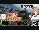 「WoT」ゆるく楽しく気軽にプレイ！part74 Tier8重戦車E 75 TS「CeVIO+VOICEPEAK実況プレイ 」