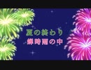 【わに】MeseMoa./夏の終わり、蝉時雨の中【ぎり】歌ってみた