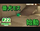 【ピクミン4】投げて！運んで！戦って！新人隊員奮闘記_Part22【実況】