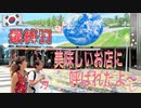 【無料版】●MM Trip●【韓国編】【第１１章　カルグクス通りで食べまくり！で締めくくる！韓国旅行のまとめ】
