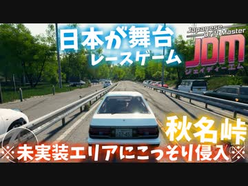 ※秋名峠にコッソリ侵入！※日本舞台のオープンワールドレースゲーム！【Japanese Drift Master】※デモ版です｜爆弾魔のゆっくり実況その1