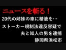 【ニュースを斬るvol.153】20代の姉妹の車に精液を…ストーカー規制法違反容疑で夫と知人の男を逮捕静岡県浜松市【切り抜き】【雑談】【アフラン】