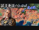 ＃28（再アップ版） 【信長の野望・新生PK】関ケ原の戦い・もし真田昌幸が西軍敗北後に九度山行きを拒み、上田城に居座ったら⋯【ゆっくり実況プレイ】