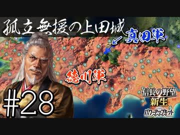 ＃28（再アップ版） 【信長の野望・新生PK】関ケ原の戦い・もし真田昌幸が西軍敗北後に九度山行きを拒み、上田城に居座ったら⋯【ゆっくり実況プレイ】