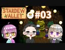 【3人実況】 牧場共同生活！ 【Stardew Valley】 #03