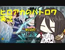 【VOICEVOX】中国うさぎ、ヒロアカバトロワゲーを行う【僕のヒーローアカデミア ULTRA RUMBLE】part2