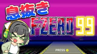 【VOICEPEAK実況】息抜きでF-ZERO99するセイカさん【単発】