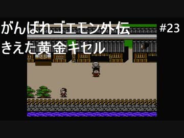【実況プレイ】がんばれゴエモン外伝 きえた黄金キセルやるよ #23