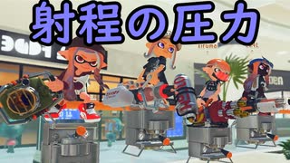 【SPLATOON3】全武器使用でバンガラ攻略part69【エクスプロッシャー】