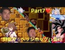 野獣ザ⭐︎ヘッジホッグ；ﾟДﾟpart7