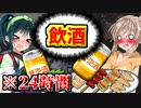 【24時間アルコール生活】一日中酔いつぶれながらエーペックスをプレイしたらまさかの結果に・・・w【ボイスロイド実況】