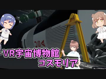 【CeVIO実況プレイ】宇宙博物館コスモリア【VRChat】