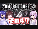 [ARMORED CORE VI]ゆかりさんが惑星ルビコン3を初見でのんびり翔ける その47 [A.I.VOICE VOICEROID2 VOICEPEAK 実況]