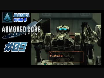 【#09_ALLIANCE√B】ARMORED CORE LAST RAVEN【実況解説】