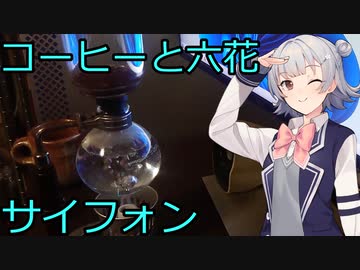 【サイフォンコーヒー】コーヒーと六花【CeVIOキッチン】