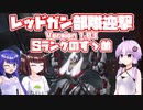 [ARMORED CORE VI] Sランクのすゝめ レッドガン部隊迎撃 [A.I.VOICE VOICEROID2 VOICEPEAK 実況]