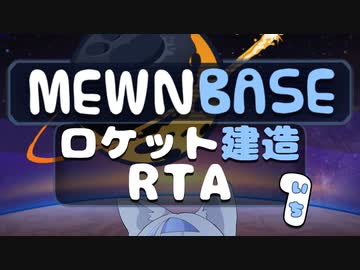 MewnBase v0.55 ロケット建造RTA 51:06.19 part1/3