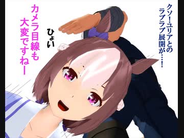 【MMDウマ娘】ウマタク！３【MMDマンガ】