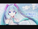 ミライまで歌わせて / 初音ミク【オリジナル曲】