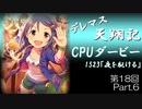 デレマス天翔記・CPUダービー第18回（part6）