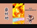 【実況】ウマ娘 プリティーダービー番外地577【ヤエノムテキ育成編12】