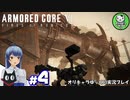 【アーマード・コアⅥ】ルビコンの猟犬　＃4【ゆっくり実況】※ネタバレ注意