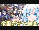 【千年戦争アイギス】スリーペアな帝国ガチャ動画【VOICEVOX実況】