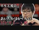 ホモと見るあいたかはしくんのビビリシーン集.mp4【ホラー】