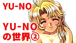 YU-NO◆YU-NOの世界２【考察のような雑談】17