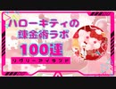 【リヴリーアイランド】ハローキティコラボガチャ100連＆セレクトくじ10連！【ゆっくり実況】004
