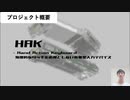 HAKって何！？