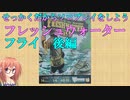 【VOICEROIDボドゲ卓】せっかくだからソロプレイをしよう　フレッシュウォーターフライ後編
