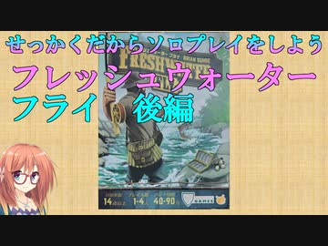 【VOICEROIDボドゲ卓】せっかくだからソロプレイをしよう　フレッシュウォーターフライ後編