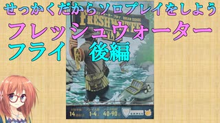 【VOICEROIDボドゲ卓】せっかくだからソロプレイをしよう　フレッシュウォーターフライ後編