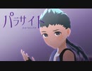 【第3回MMD廃】パラサイト【モーション配布】