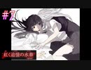 【紅く追憶の水葬】止められない衝動【#7】