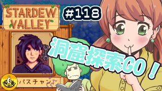 【初見実況】　納豆がいく　StardewValley　#118
