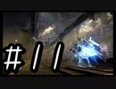 【ARMORED COR Ⅵ FIRES of RUBICON】初見のアーマードコア６#11【実況プレイ】