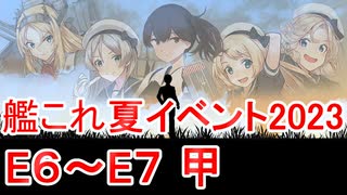 俳工房No.21艦これ「艦これ23夏E6~E7甲難易度 ダイジェスト」