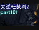 【初見実況】大逆転するよ2＾＾part101【大逆転裁判1＆2】